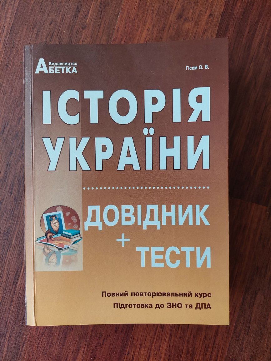 Книга для підготовки до ЗНО та ДПА з історії.