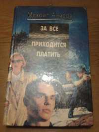 Михаил Анисов. За все приходится платить