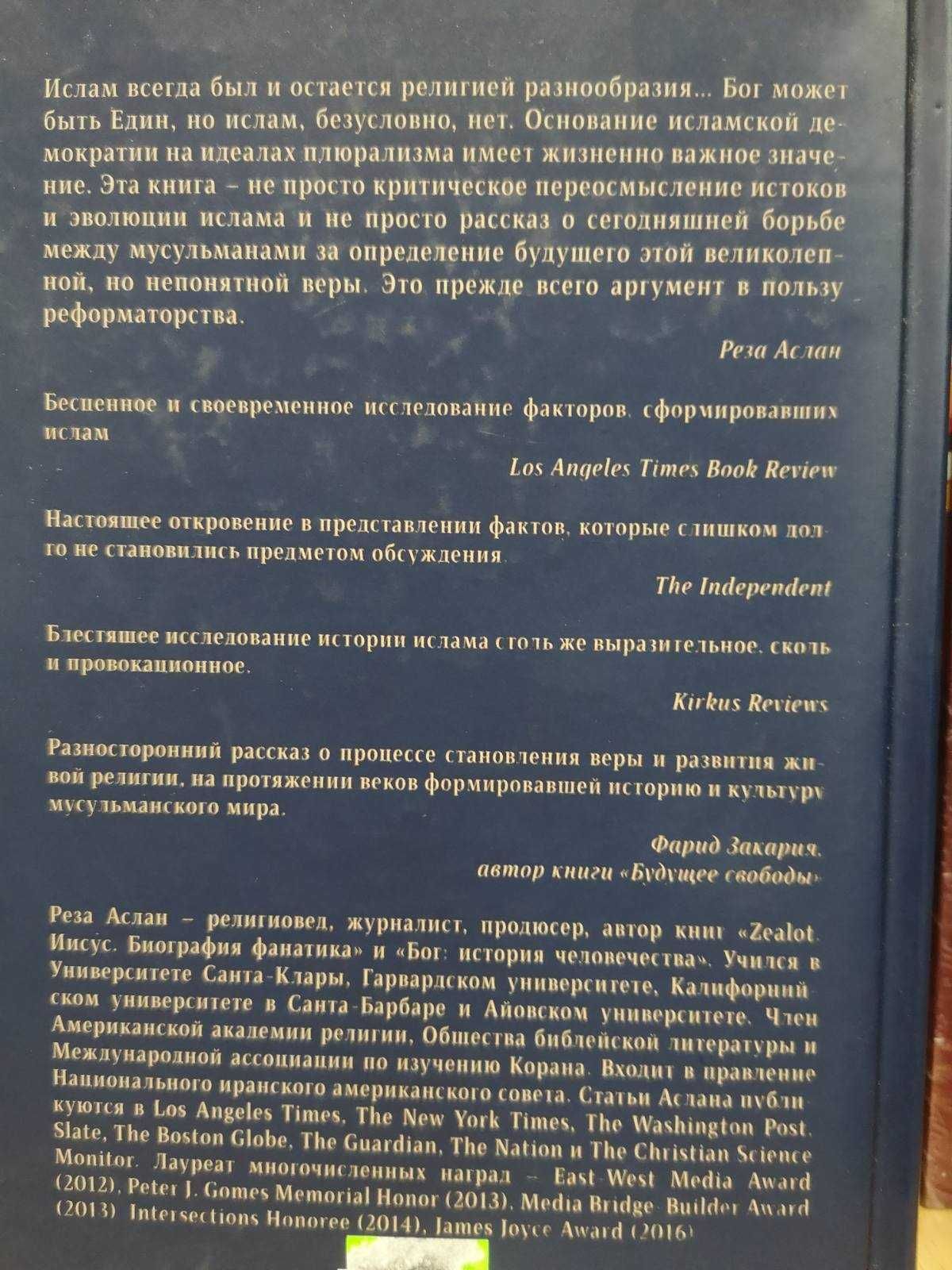 Реза Аслан "Бог. Нет бога, кроме Бога. Зелот - земной путь Иисуса"