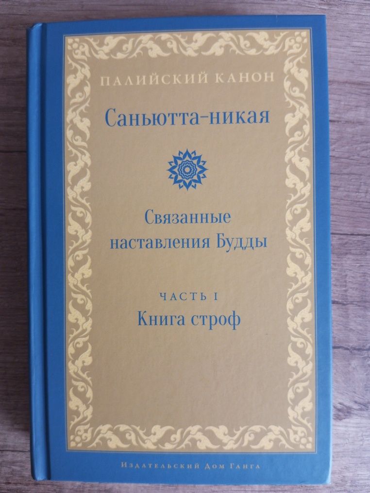 Буддизм. Палийский канон.Саньютта-никая