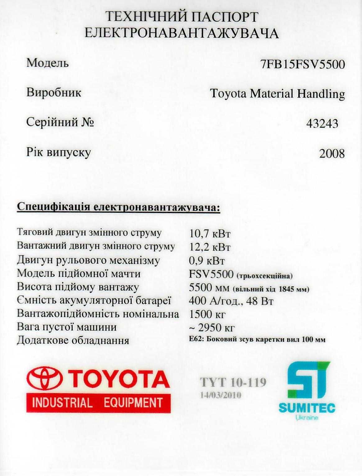 Електронавантажувач Toyota 7FB15FSV5500+E62 (погрузчик, кара) б/у