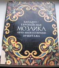 Западно-европейская мозаика 13-19 веков в собрании Эрмитажа 1968