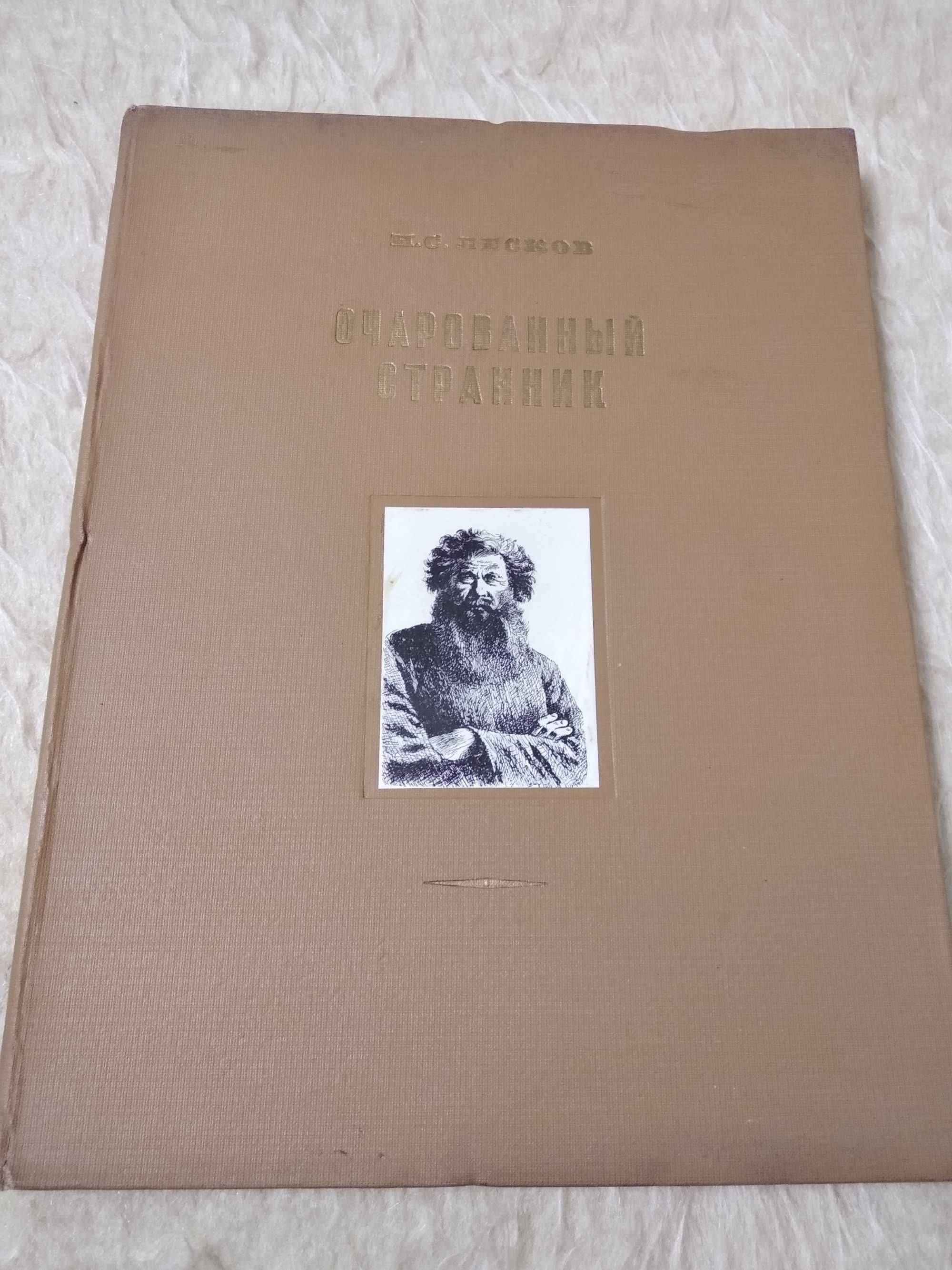 Лесков Н.С. Очарованный странник. Гослитиздат 1952г.