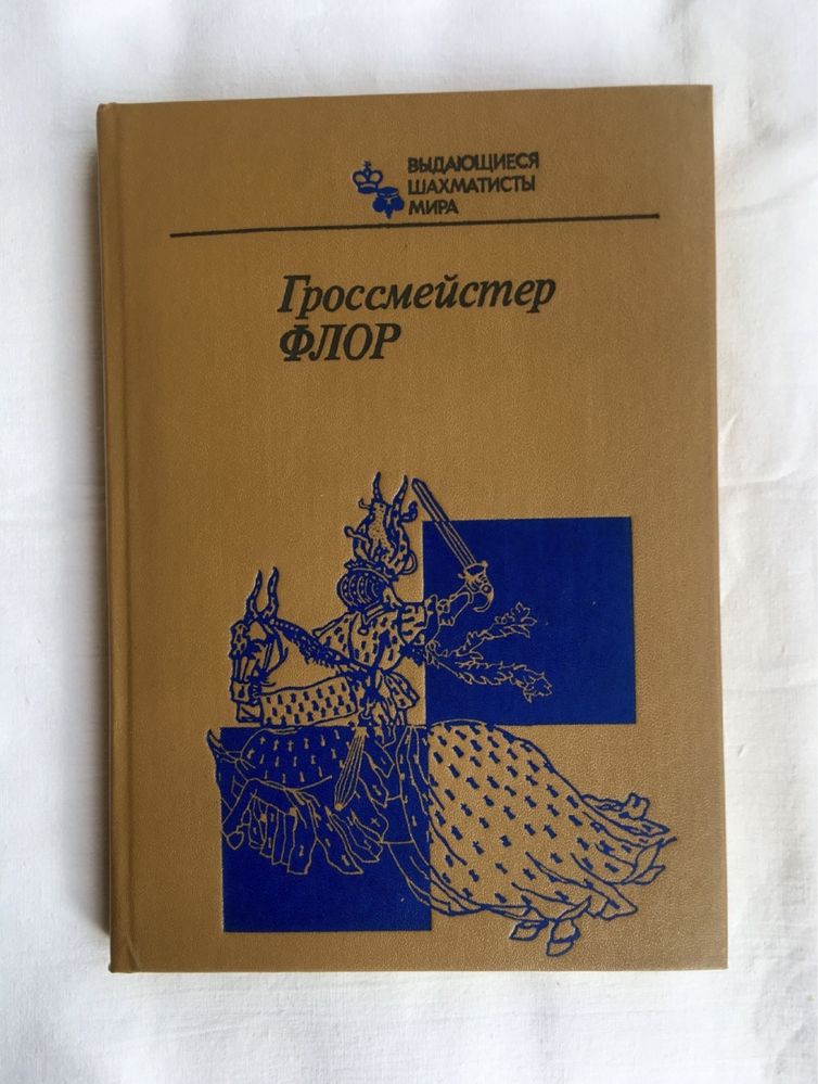 Продам книги з шахмат