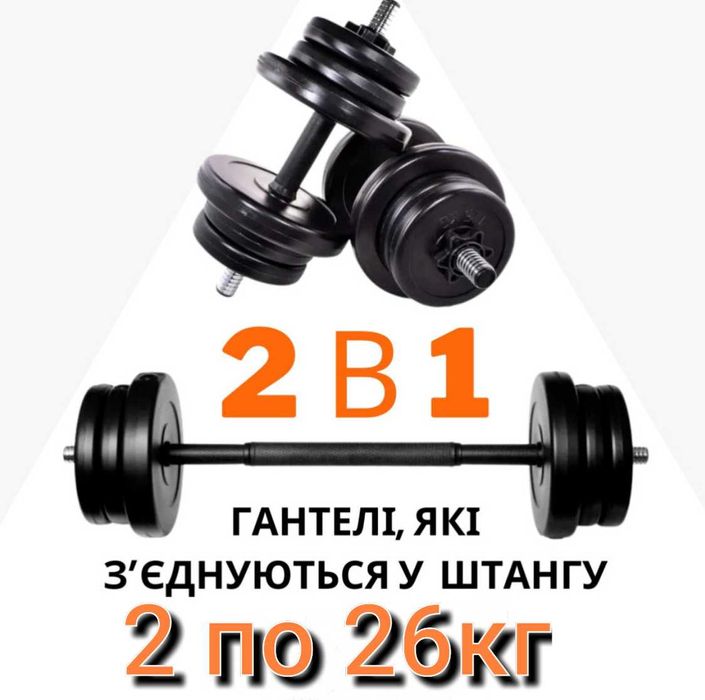 Шок-пропозиція. Набір «Штанга + Гантелі 2в1» загальною вагою 52 кг