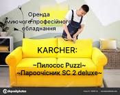 Оренда пилососа KARCHER PUZZI