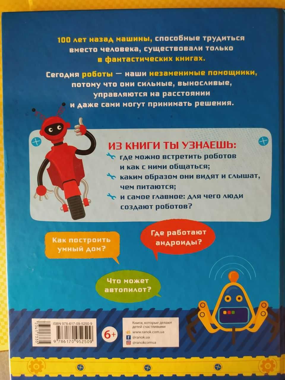 Книжки про роботів, Історія роботів російською мовою