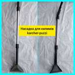 Насадка Керхер puzzi Ковровая КИЛИМІВ миючий пилосос моющий/швабра 2шт