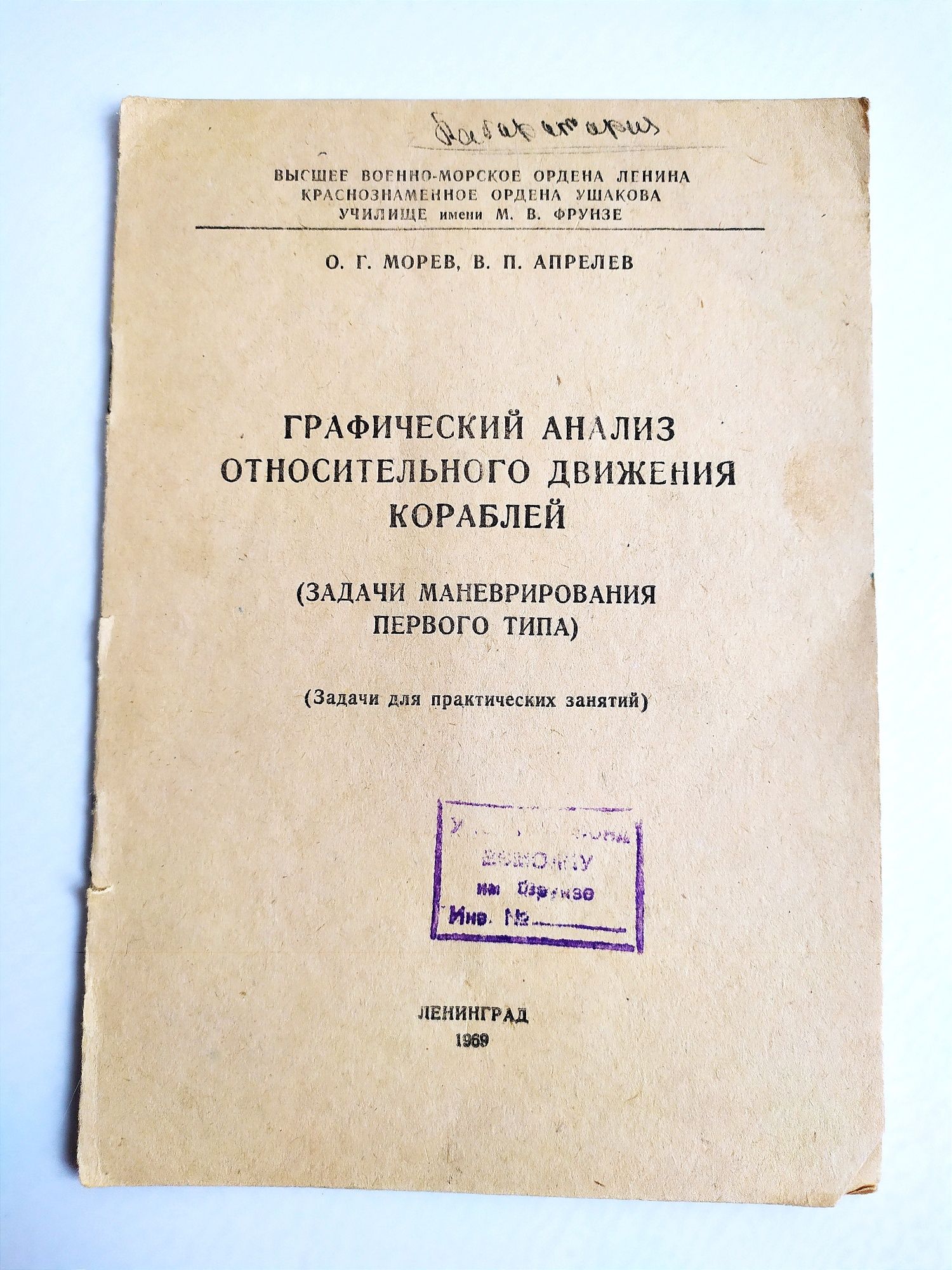 Графический анализ относительного движения кораблей маневрирование