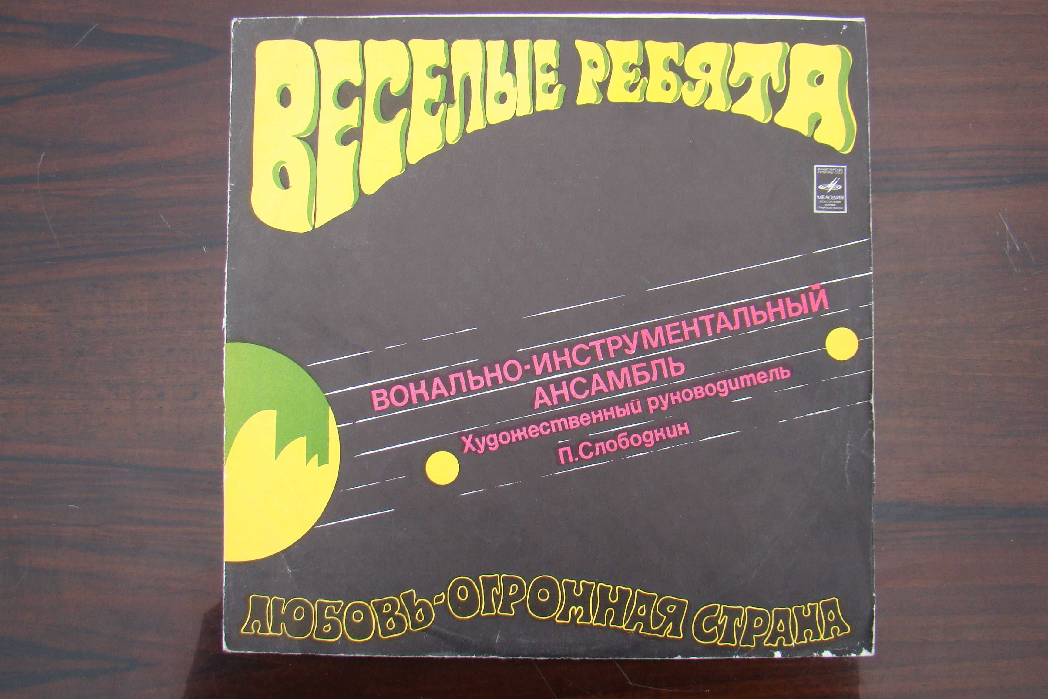 Пластинка ВИА Веселые ребята "Любовь - огромная страна", 1973 год