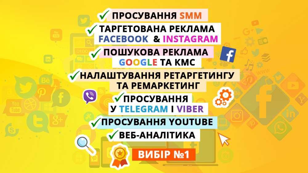 Продвижение в Facebook, Instagram, Youtube, Telegram, Viber, Google