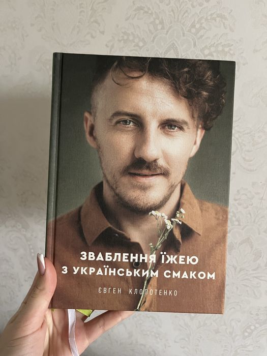 Книга рецептів від Клопотенко