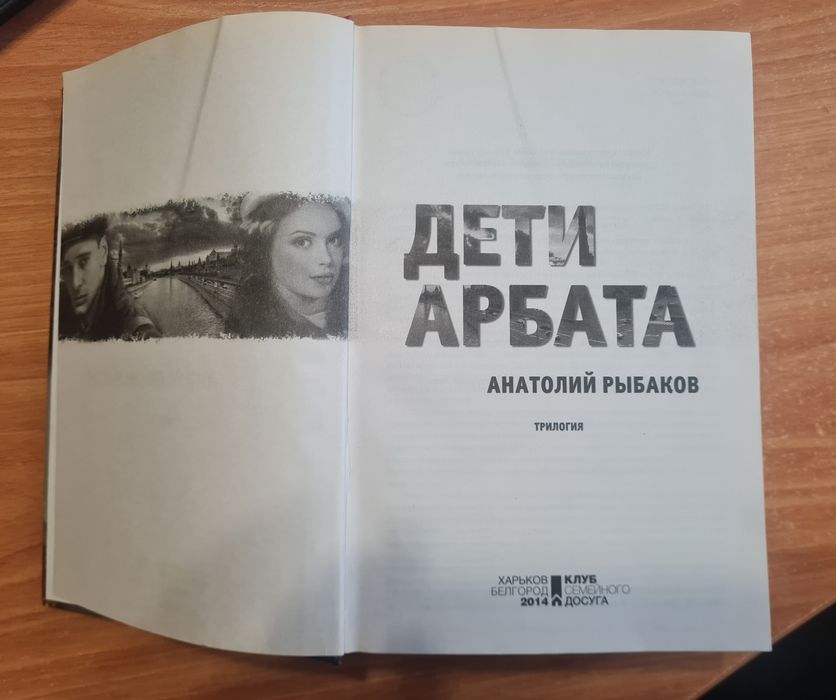 Анатолий Рыбаков Дети Арбата трилогия