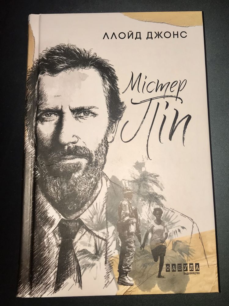 Книги, Джерело, Венера в хутрі, Містер Піп, Цирцея, Печера ідей