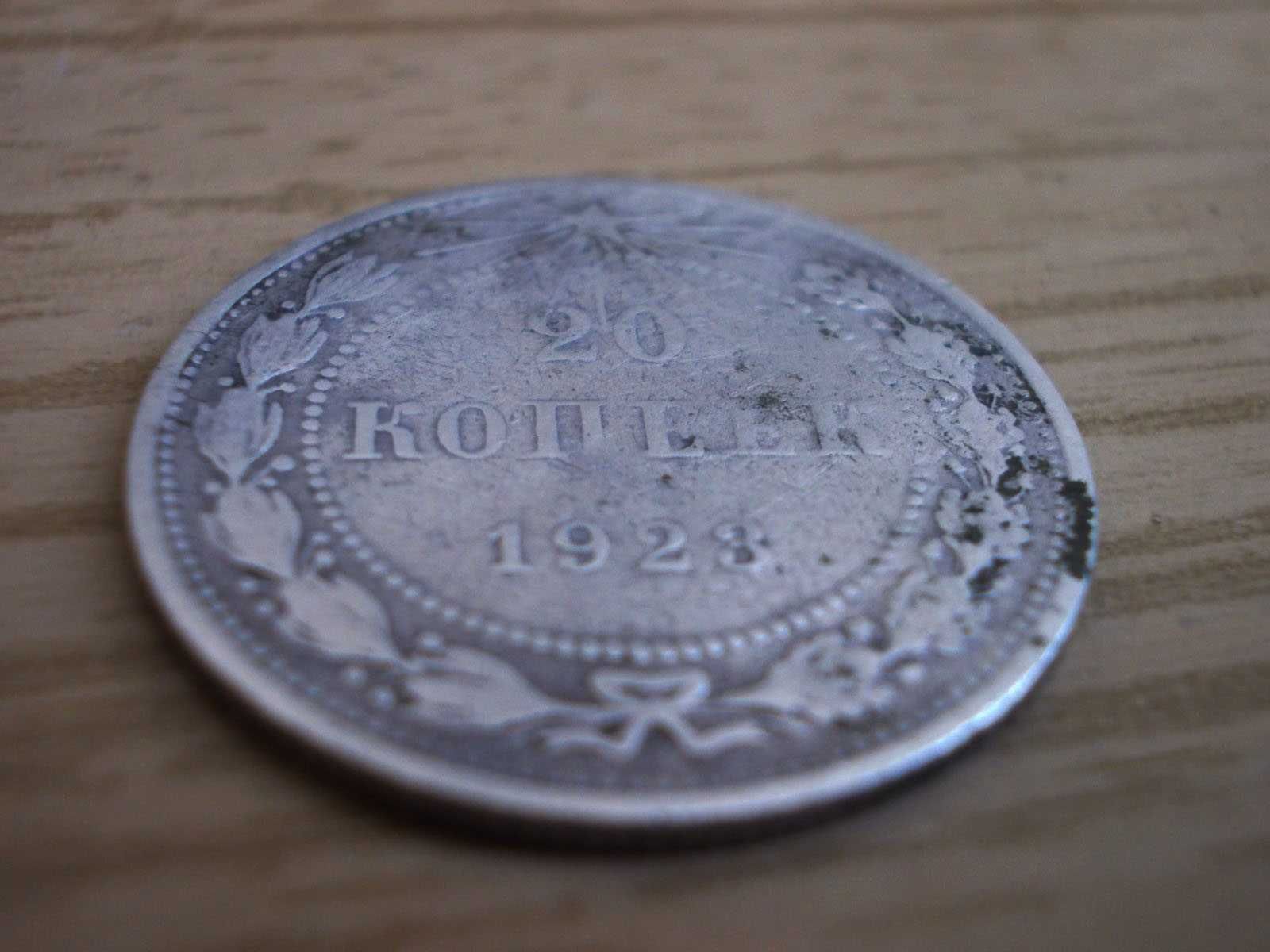 20 копеек 1923 года серебро