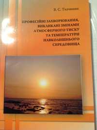 Професiйнi захворювання. В.С. Ткачишин