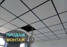 Металеві підвісні стелі НЕДОРОГО, Плити Армстронг, Грильято і Рейка