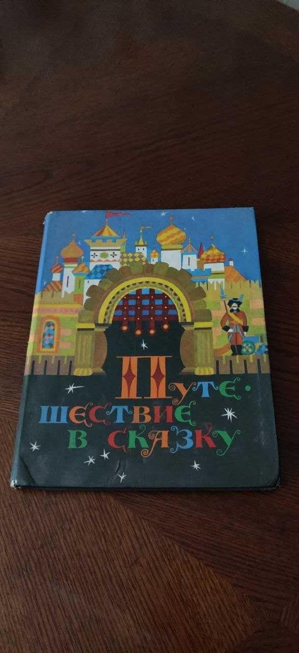 Увлекательная детская книга Путешествие в сказку - сборник сказок мира