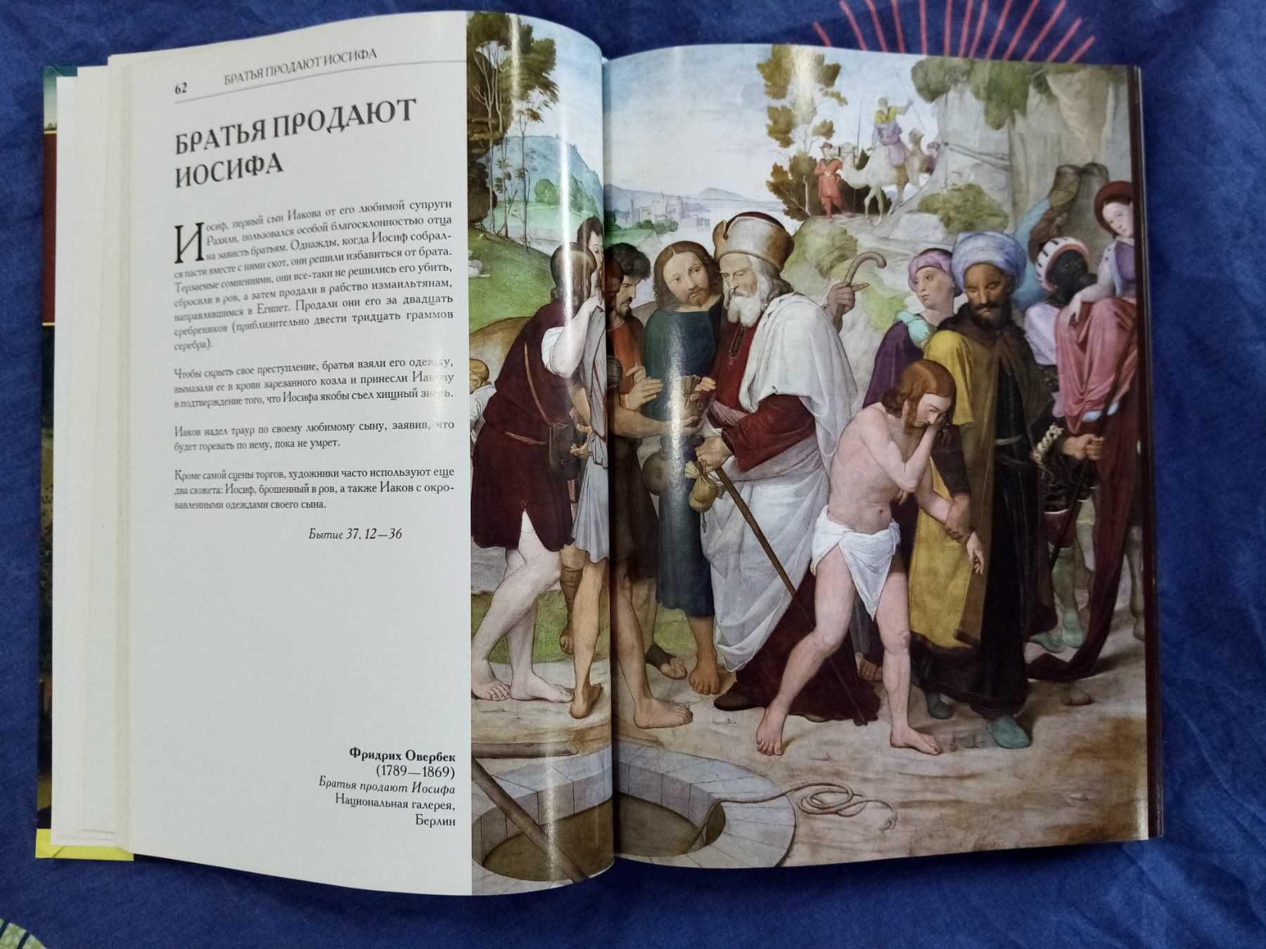 Иллюстрированная Библия. Ветхий Завет. Новый Завет. Дебре