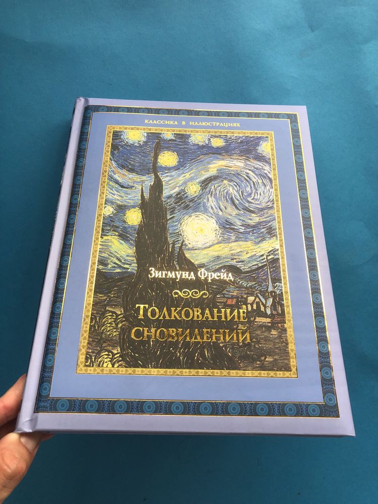 Зигмунд Фрейд Толкование сновидений