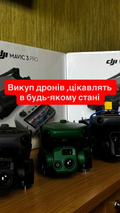 Викуп дронів по гарній ціні