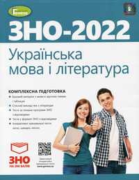 Книга Українська мова і література. ЗНО 2022