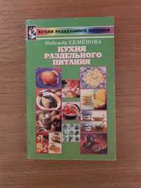 Кухня раздельного питания книга рецептов   Н. Семенова