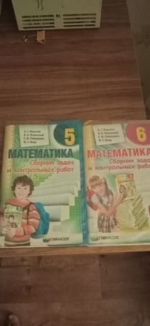 Сборник по математике 5и 6 класс  Мерзляк