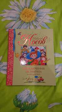 Книга "Приключения незнайка и его друзей" Николай Носов
