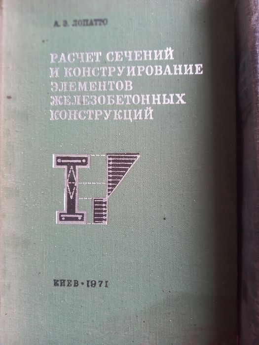 Расчет сечений и конструирование элементов железнобетонных конструкций