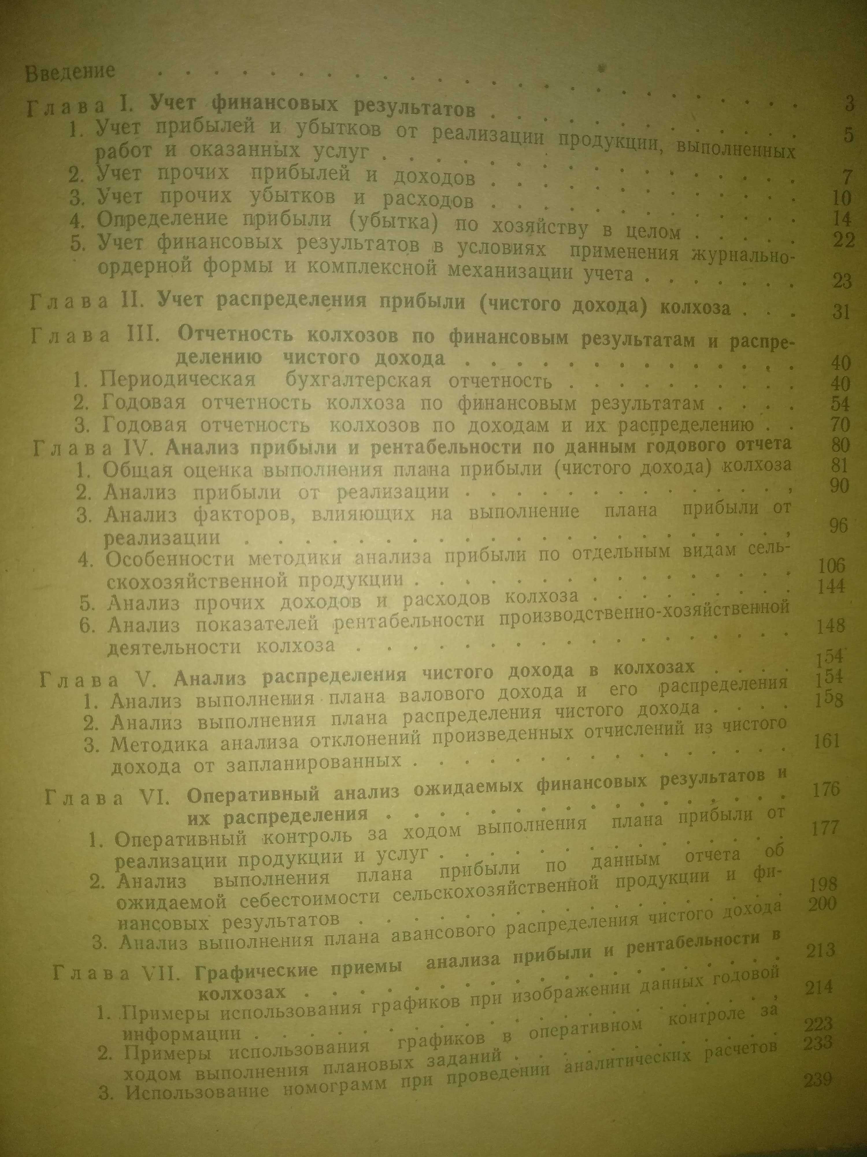 Учет и аналіз чистого дохода и прибили колхозов