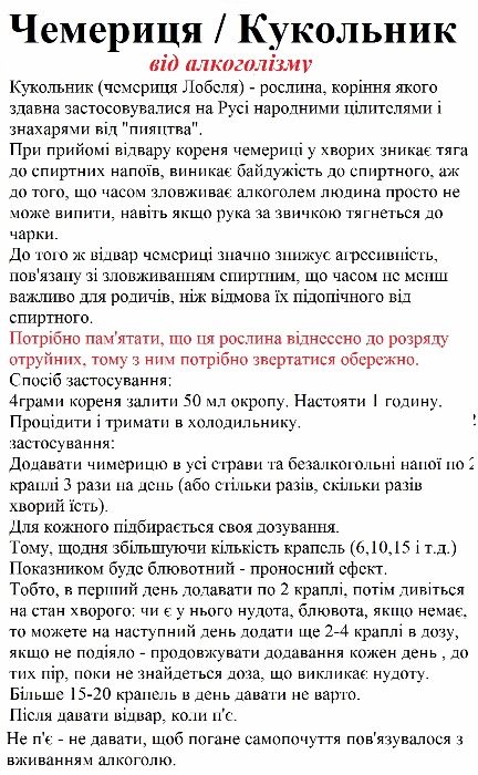 100г., Чемериця Кукольник чимериця від алкоголізму