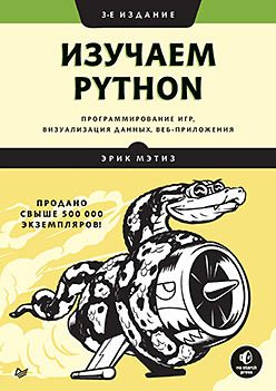 3-е изд, новое, Изучаем Python: программирование игр, Мэтиз