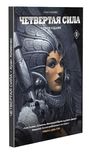 Четвертая Сила. Графический роман. Комикс. Хуан Хименес