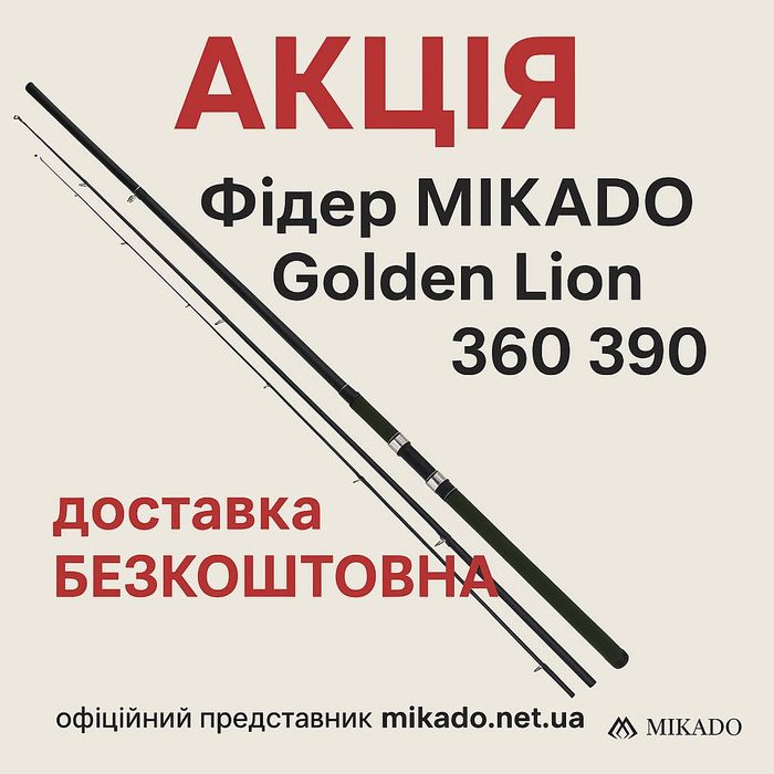 Фідер Mikado Golden Lion Ultrafeeder 360. Доставка - 0 грн.