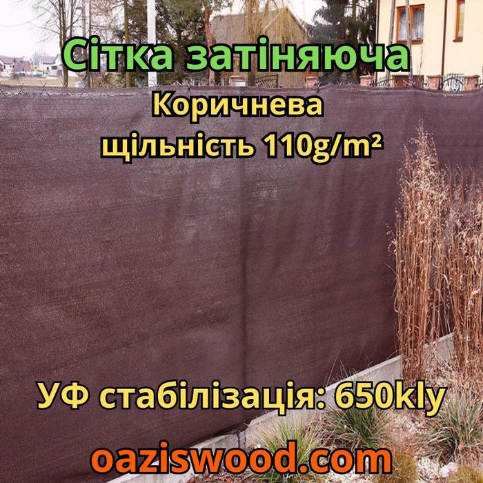 Сітка затіняюча,захисна,маскувальна/Сетка затеняющая,маскировочная