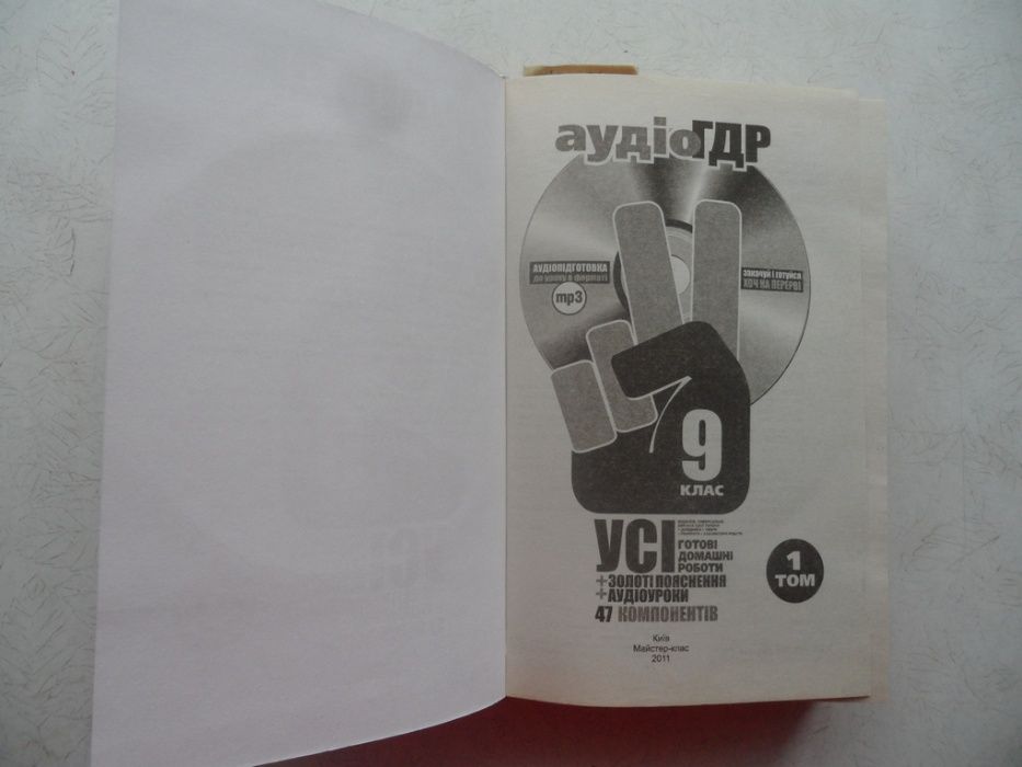 9клас-ГДР-Готові домашні розвязання+CDдиск(в2-х томах).