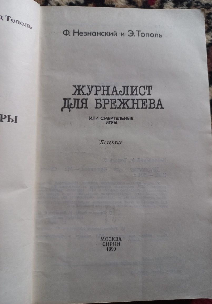 Незнанский, Тополь - Журналист для Брежнева