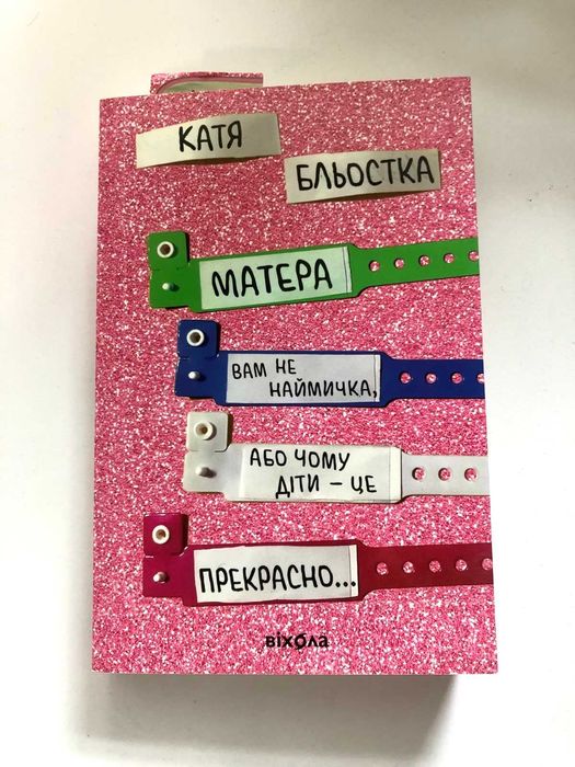 Катя Бльостка -Матера вам не наймичка, або Чому діти це — прекрасно…