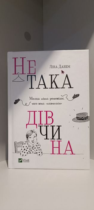 Не така дівчина 
Ліна Данем
