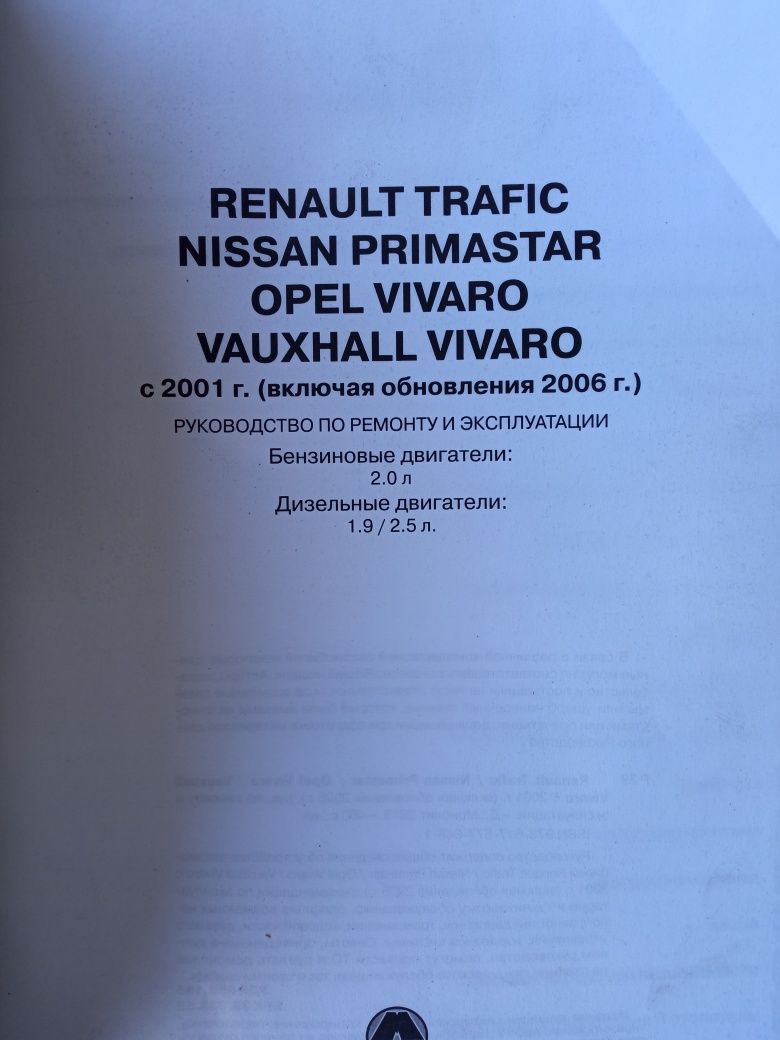 Книга по ремонту Рено Трафік Опель Віваро