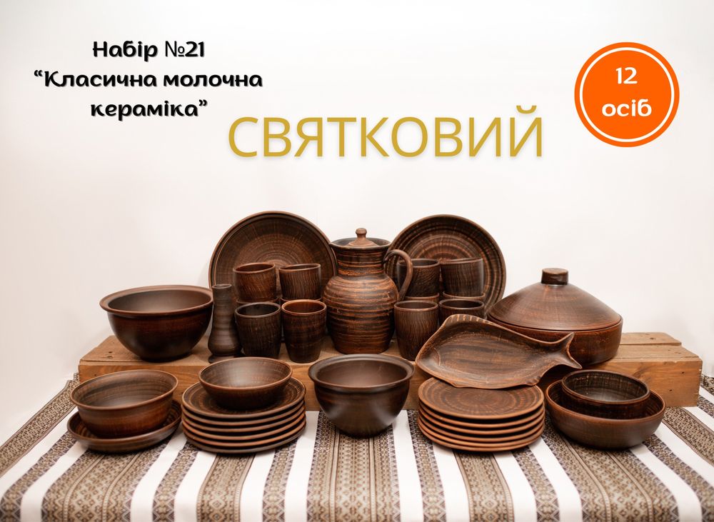 Набір глиняного посуду «Класична молочна кераміка» — для затишних свят