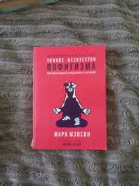 'Тонкое искуство пофигизма' - Марк Менсон