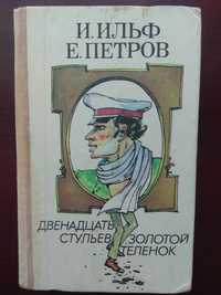 И.Ильф Е.Петров "Двенадцать стульев. Золотой теленок"