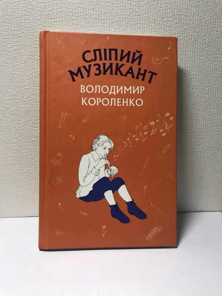 Книга Сліпий Музикант