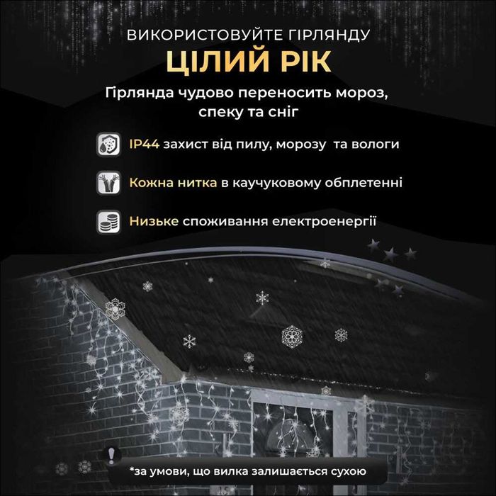 Вулична гірлянда Бахрома 25 м 405 LED гірлянда штора білий