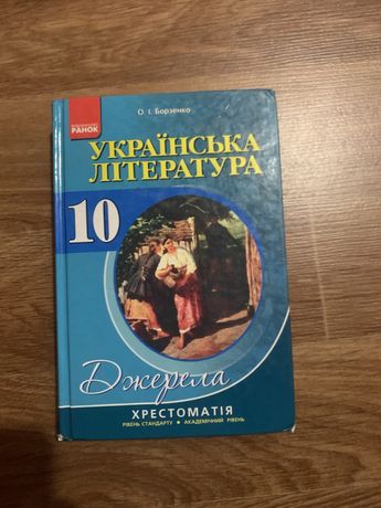 Книга українська література Хрестоматія, атласи з географії та історії