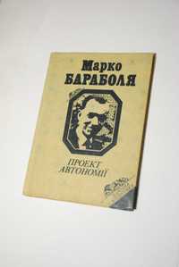 Марко Бараболя - Проект Автономії