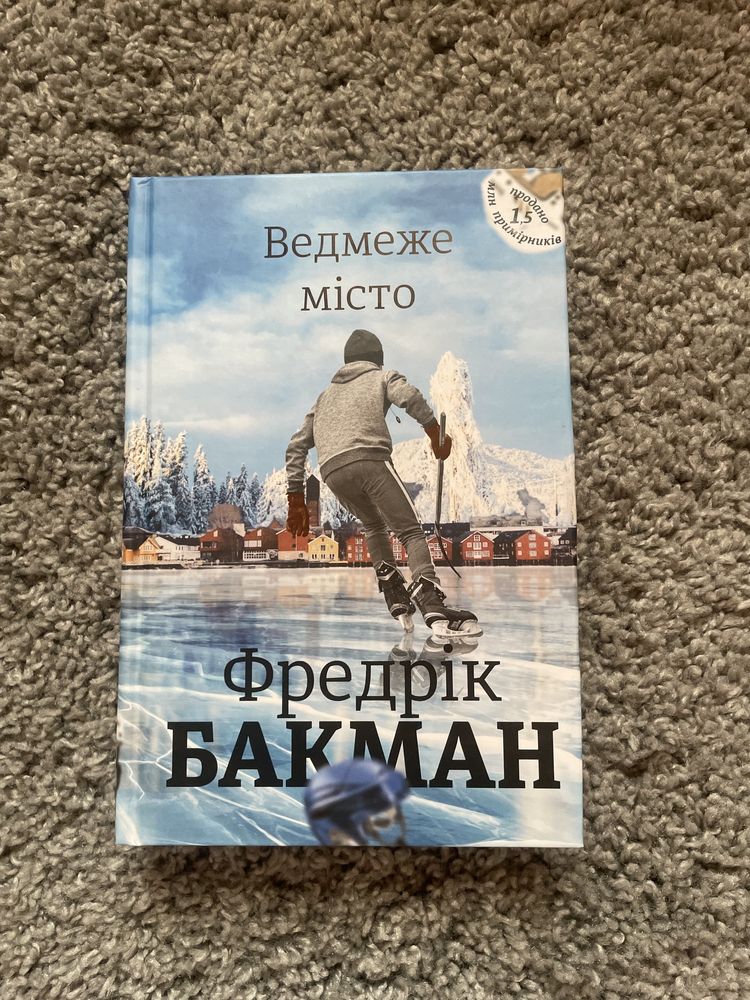 Ведмеже місто Фредрік Бакман
