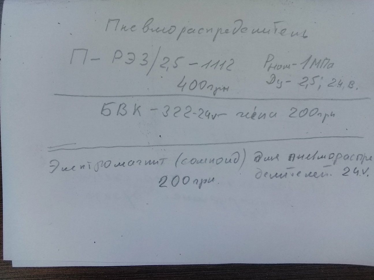 Пневмораспределитель П-РЭ3\2,5-1112, БВК-322 ,Электромагнит соленоид